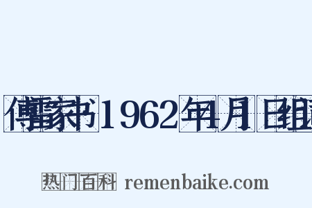 傅雷家书·1962年4月1日组词是什么意思的图片